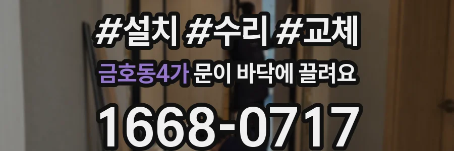 금호동4가 문이 바닥에 끌려요