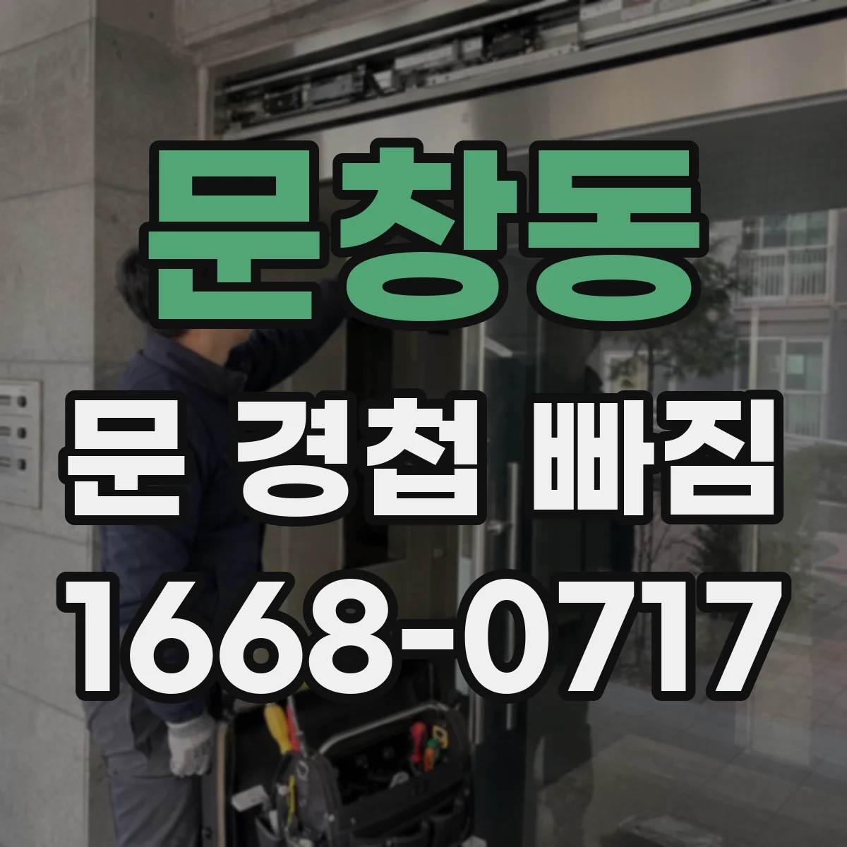 문창동 문 경첩 빠짐