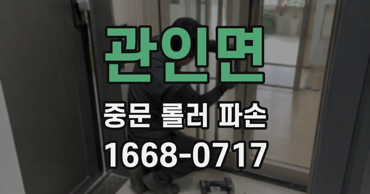 관인면 중문 롤러 파손