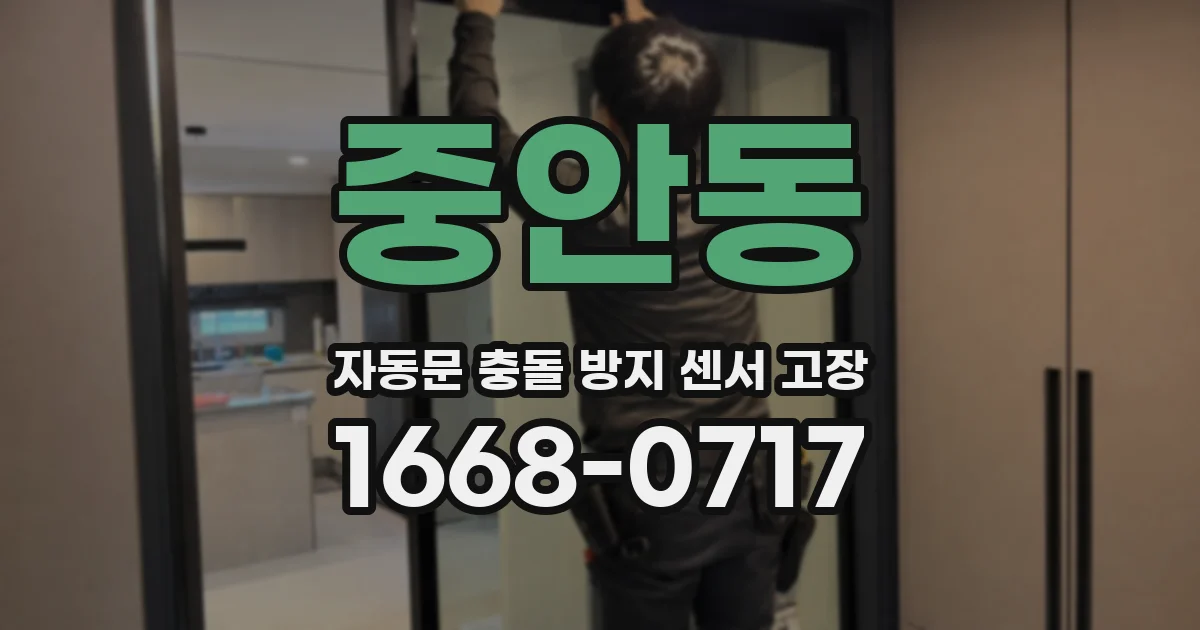중안동 자동문 충돌 방지 센서 고장