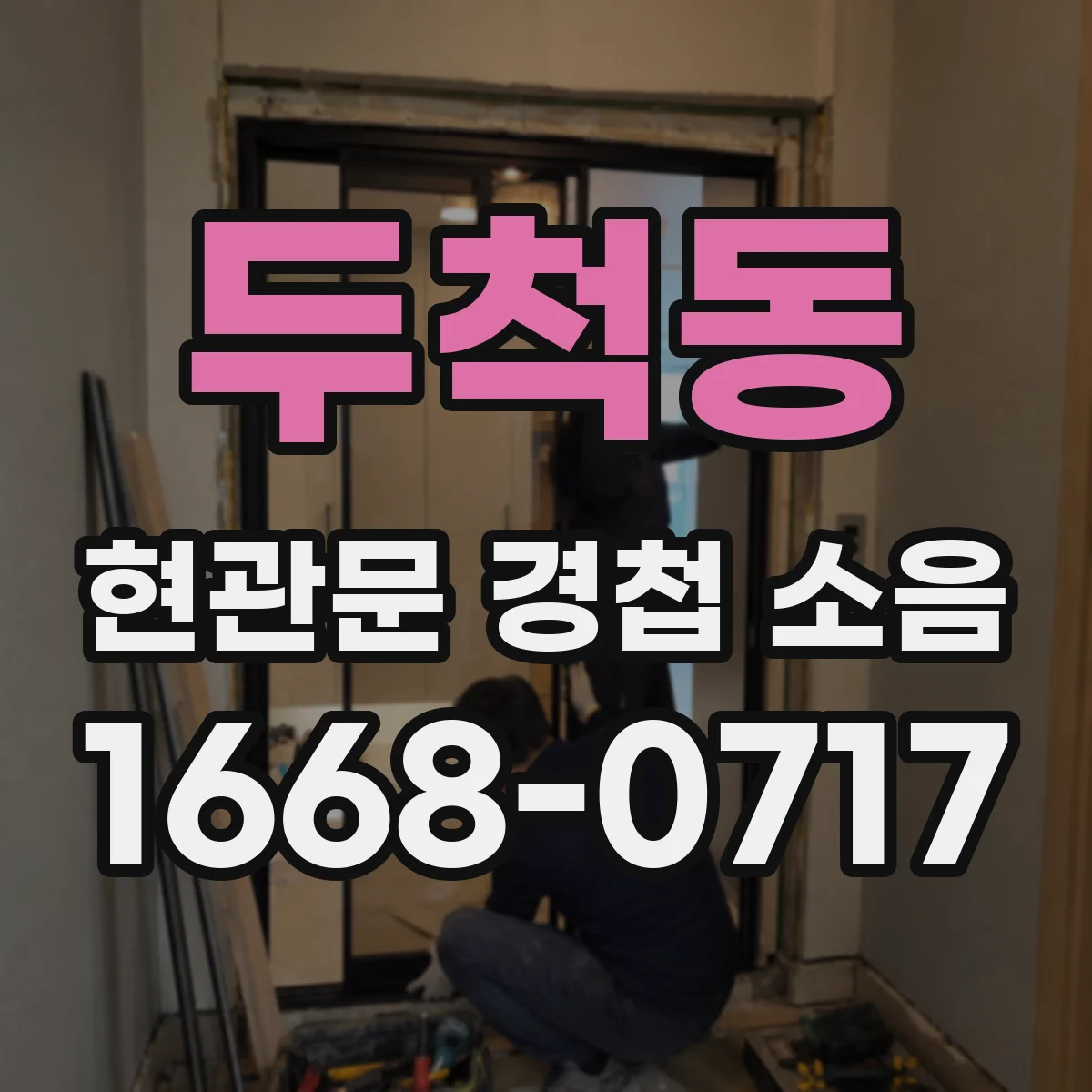 두척동 현관문 경첩 소음