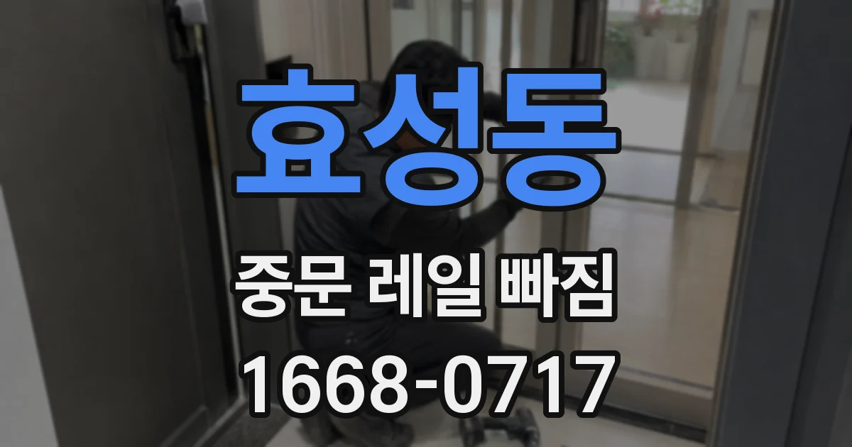효성동 중문 레일 빠짐
