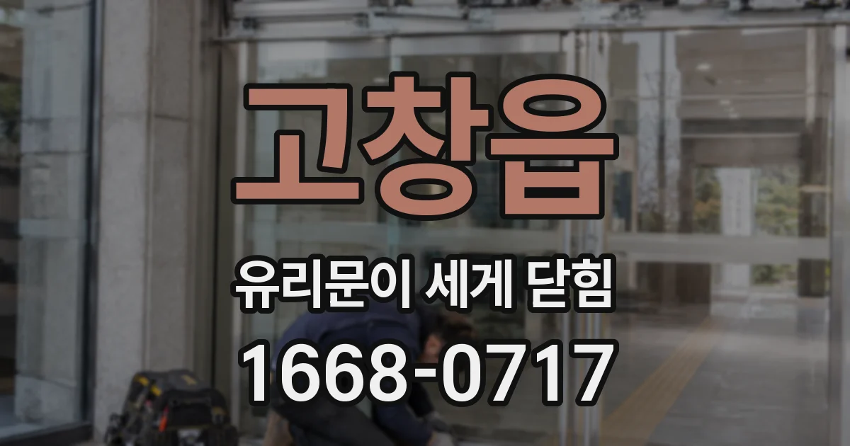 고창읍 유리문이 세게 닫힘