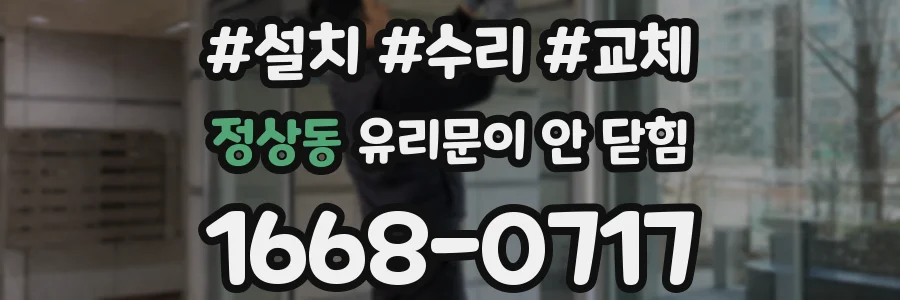 정상동 유리문이 안 닫힘
