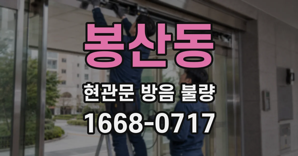 봉산동 현관문 방음 불량
