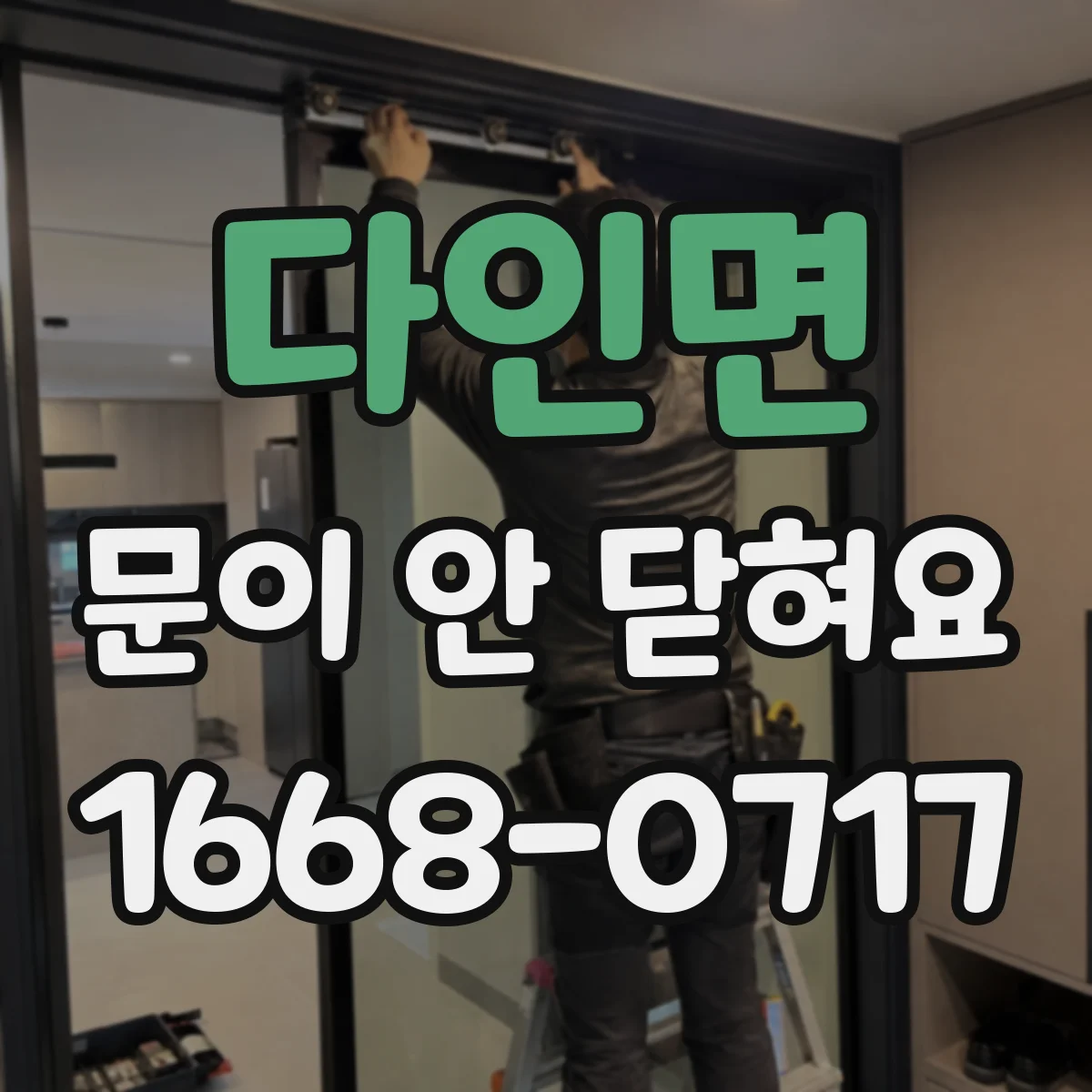 다인면 문이 안 닫혀요