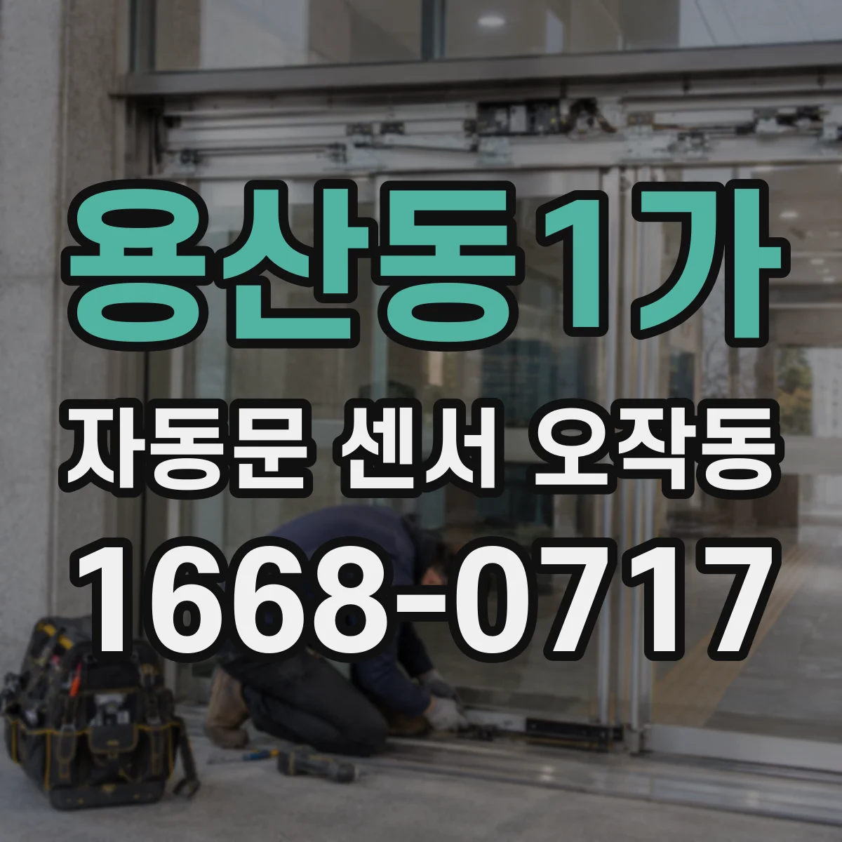 용산동1가 자동문 센서 오작동