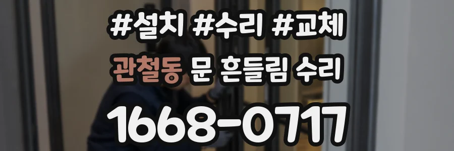 관철동 문 흔들림 수리
