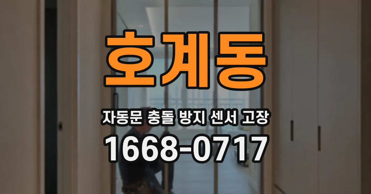 호계동 자동문 충돌 방지 센서 고장