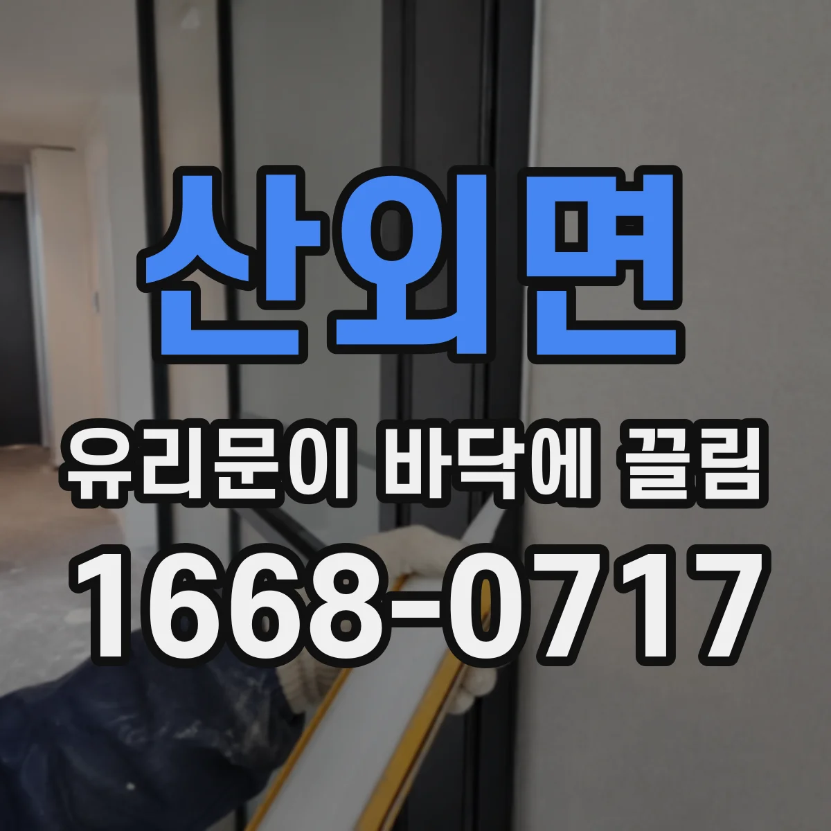 산외면 유리문이 바닥에 끌림