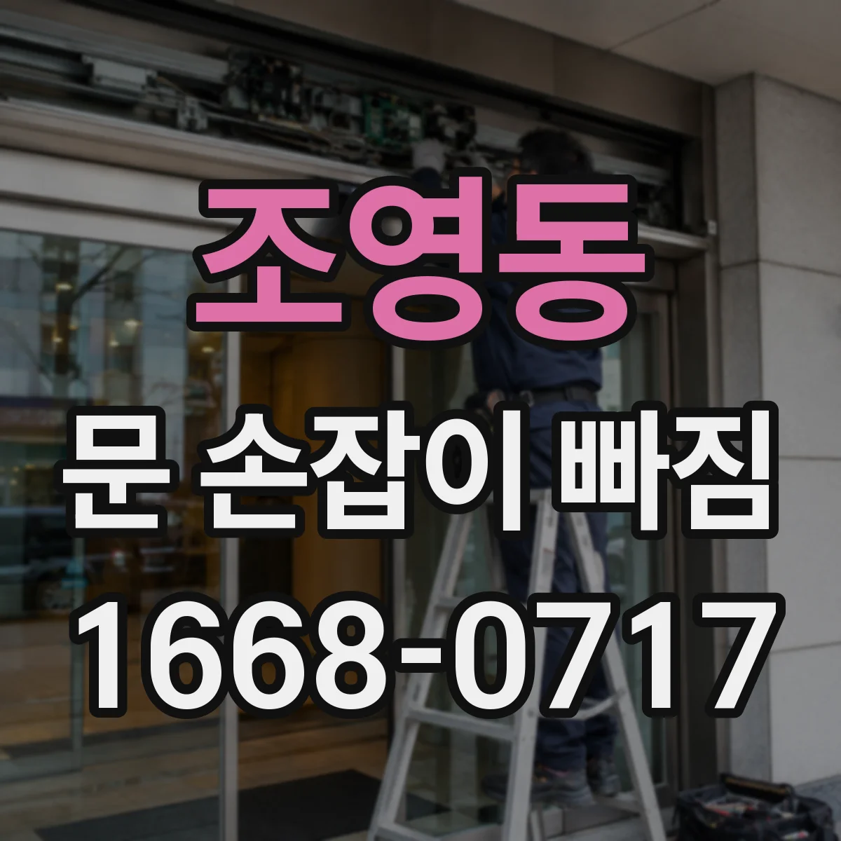 조영동 문 손잡이 빠짐