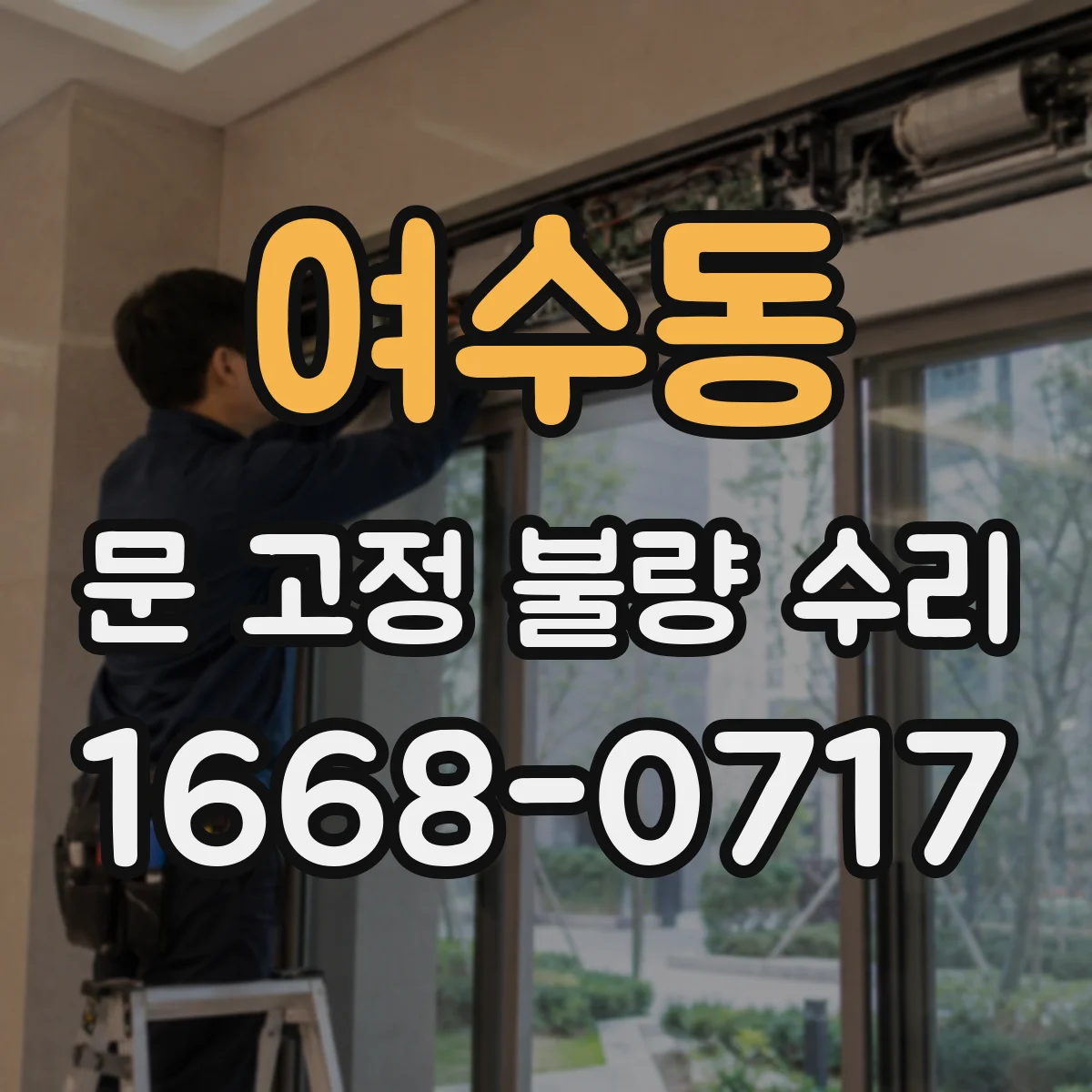 여수동 문 고정 불량 수리