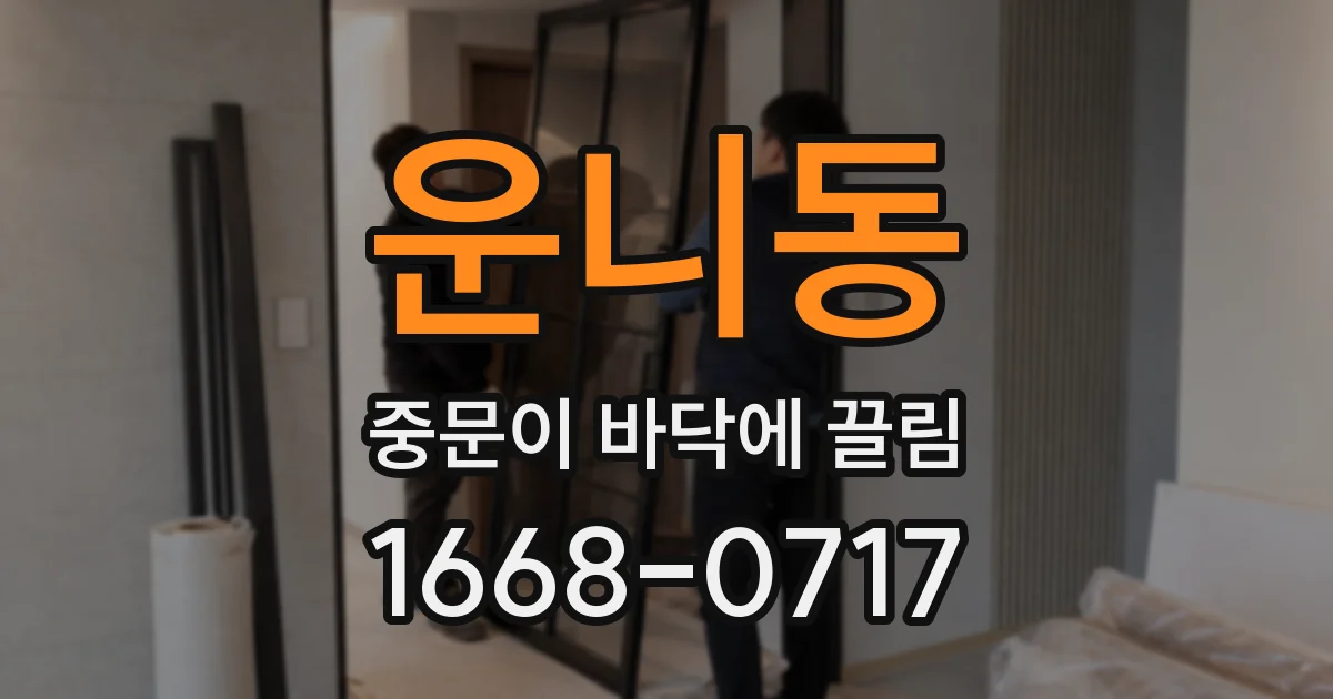 운니동 중문이 바닥에 끌림