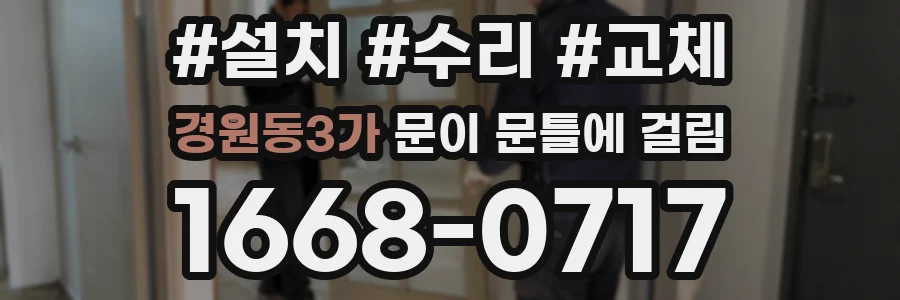경원동3가 문이 문틀에 걸림