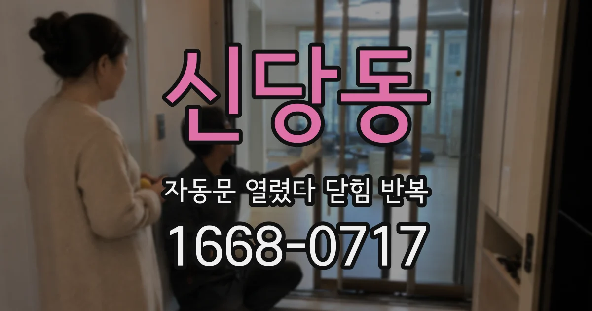 신당동 자동문 열렸다 닫힘 반복 증상은 열림과 닫힘이 연달아 일어나거나, 정지 후 다시 작동하면서 나타납니다.