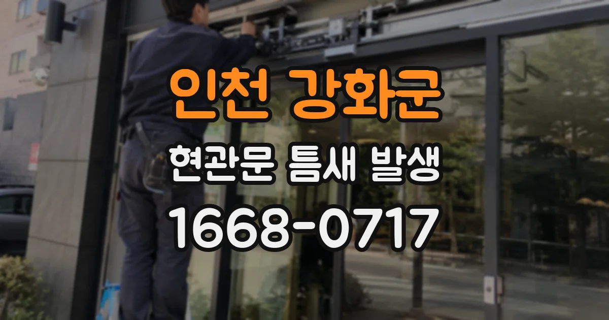 인천 강화군 현관문 틈새 발생