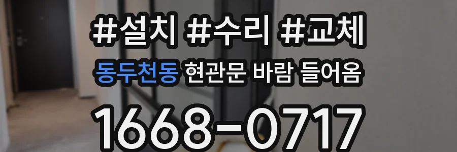 동두천동 현관문 바람 들어옴