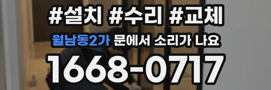 월남동2가 문에서 소리가 나요