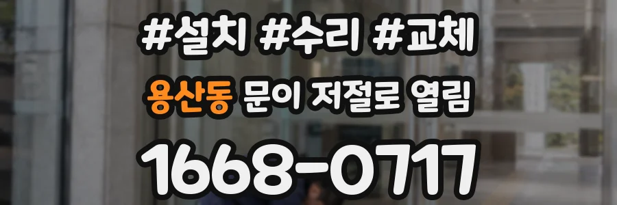 용산동 문이 저절로 열림
