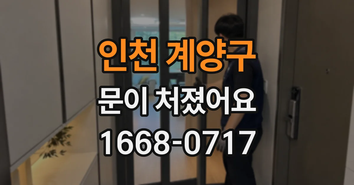 인천 계양구 문이 처졌어요