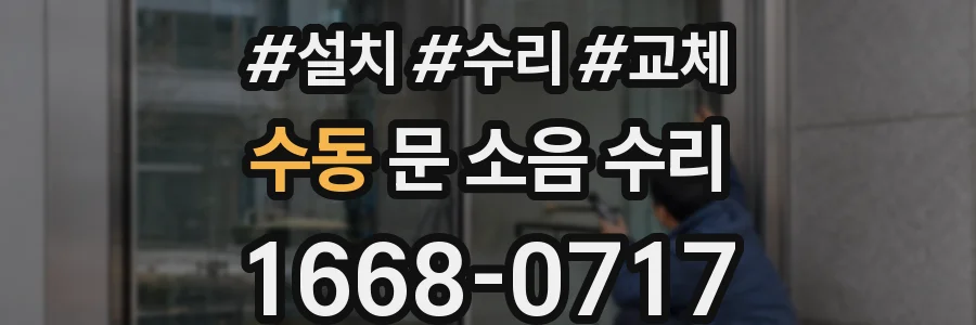 수동 문 소음 수리