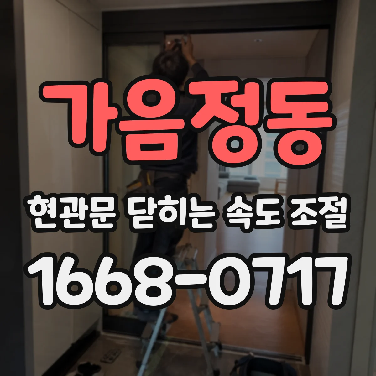 가음정동 현관문 닫히는 속도 조절