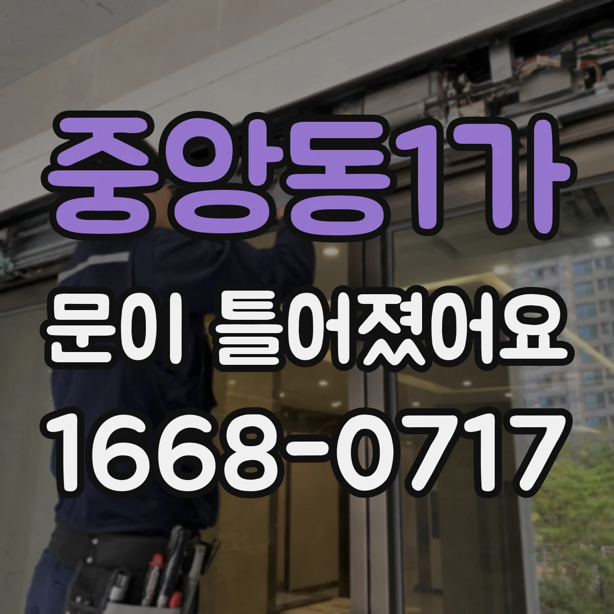중앙동1가 문이 틀어졌어요