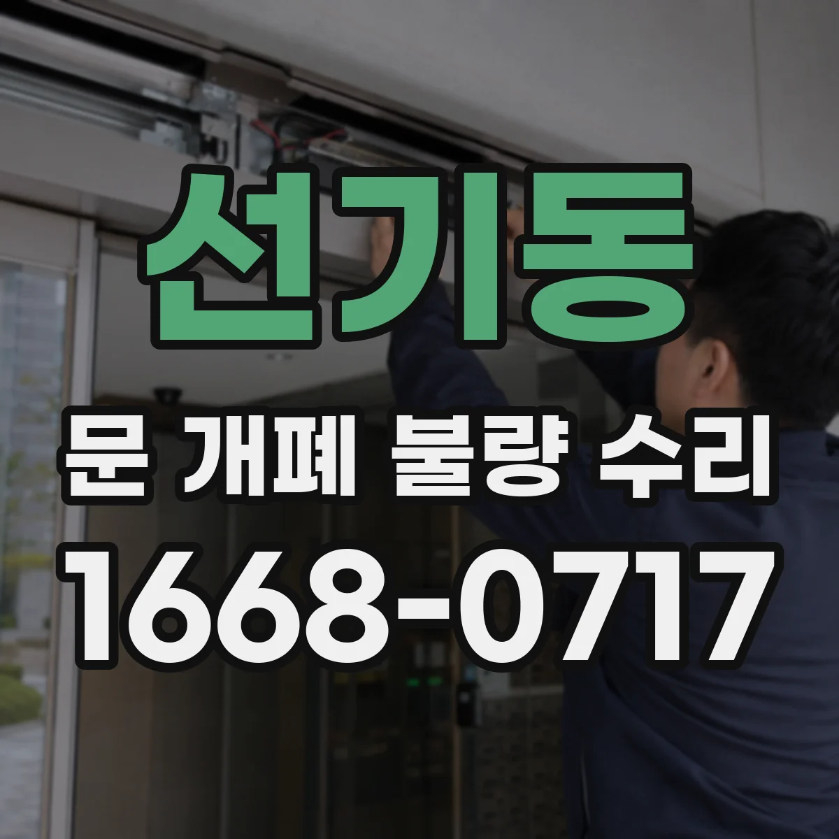 선기동 문 개폐 불량 수리