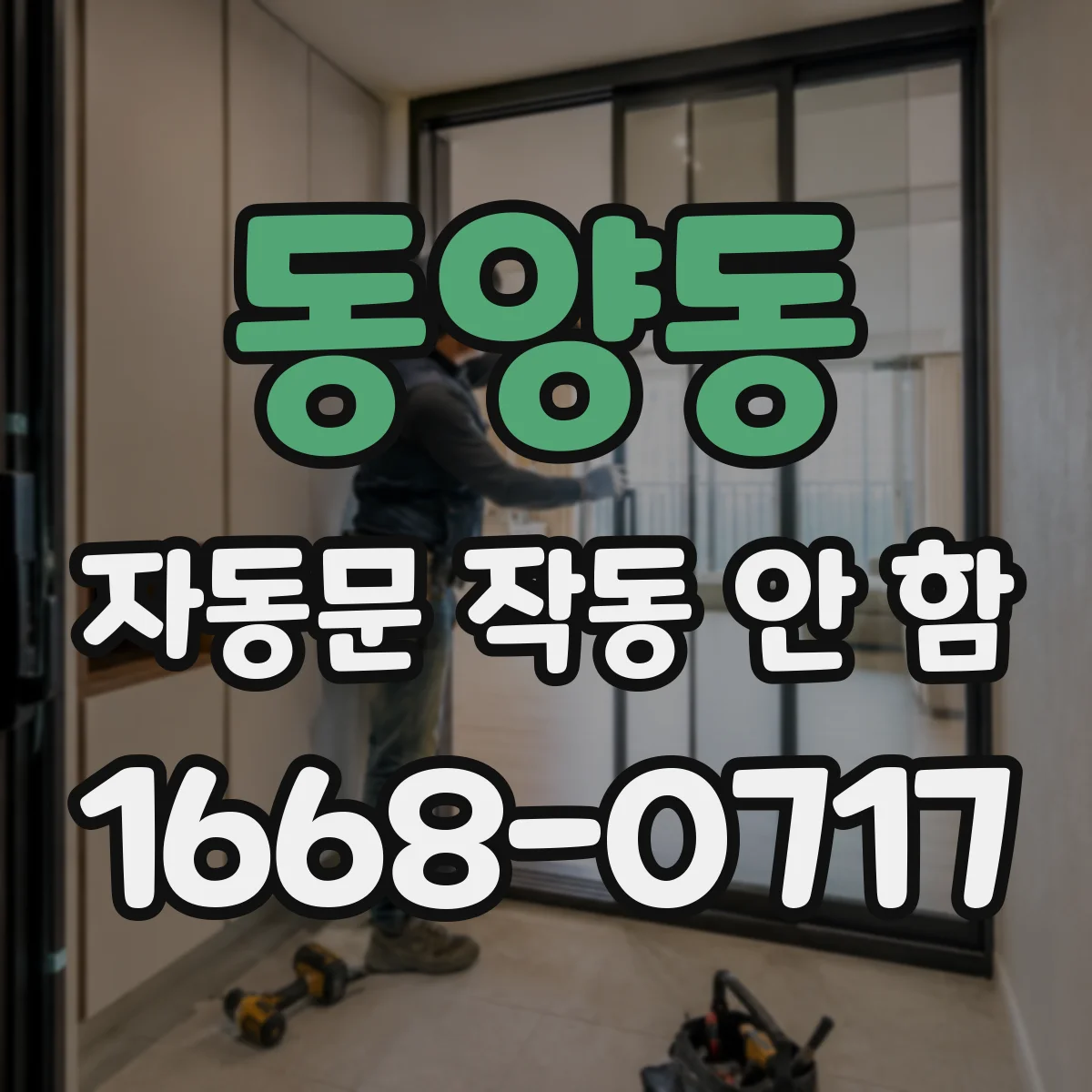 동양동 자동문 작동 안 함