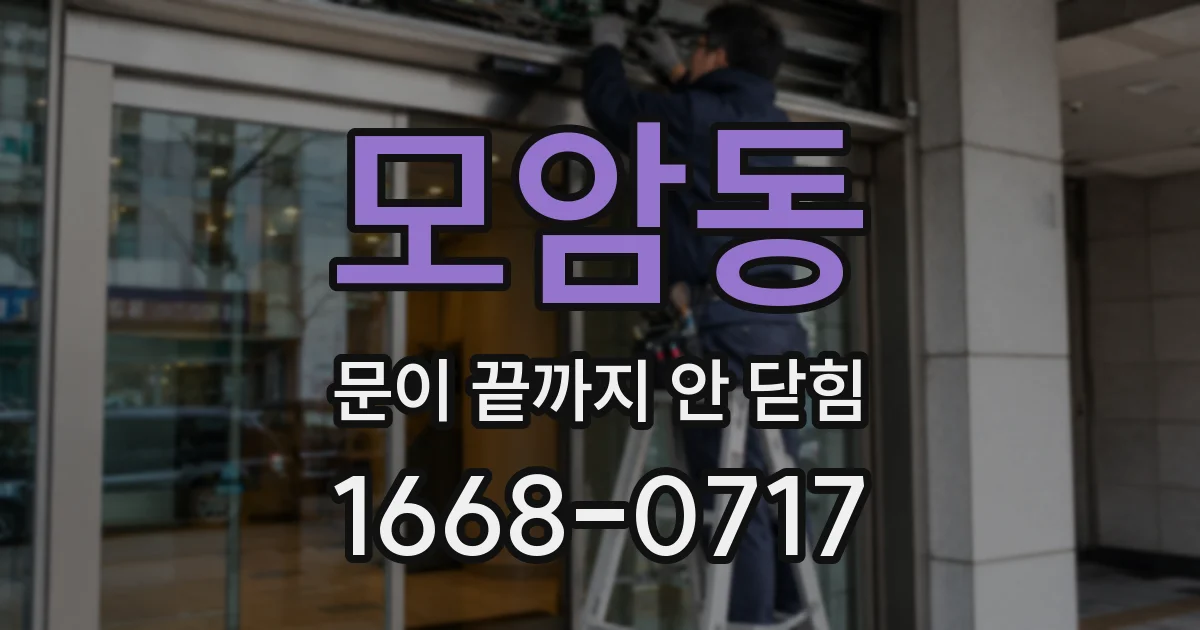 모암동 문이 끝까지 안 닫힘