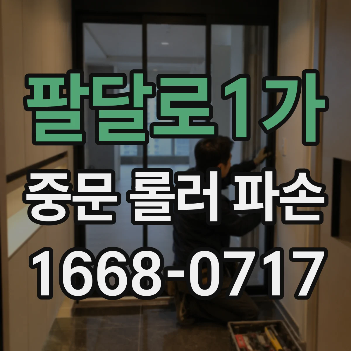팔달로1가 중문 롤러 파손