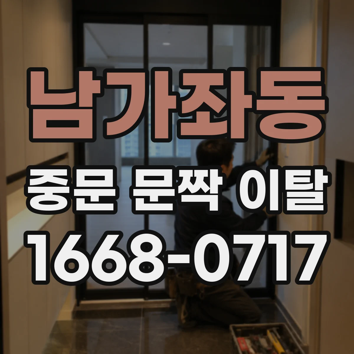 남가좌동 중문 문짝 이탈