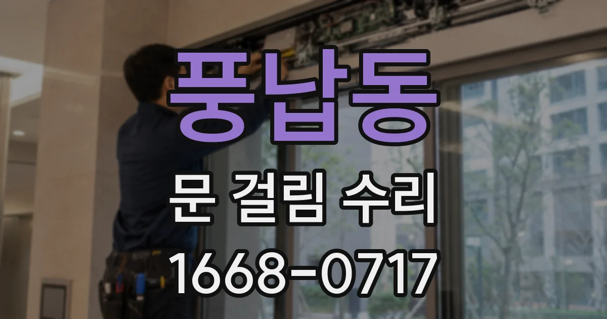 풍납동 문 걸림 수리