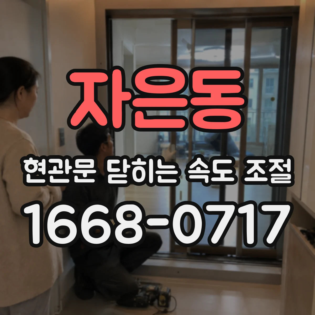 자은동 현관문 닫히는 속도 조절