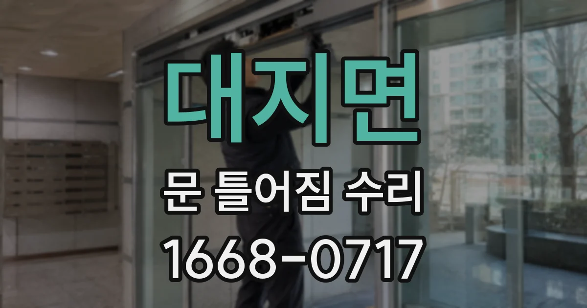 대지면 문 틀어짐 수리