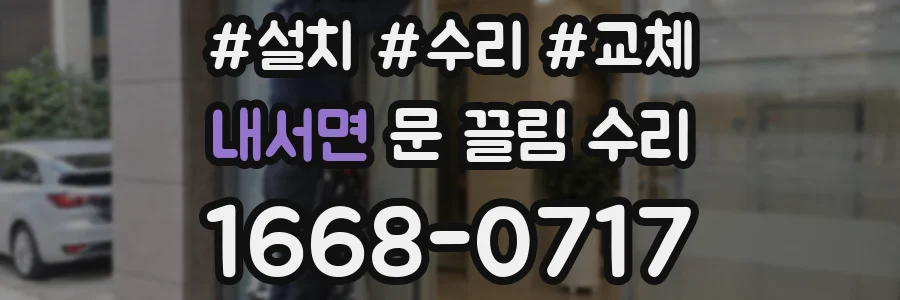 내서면 문 끌림 수리