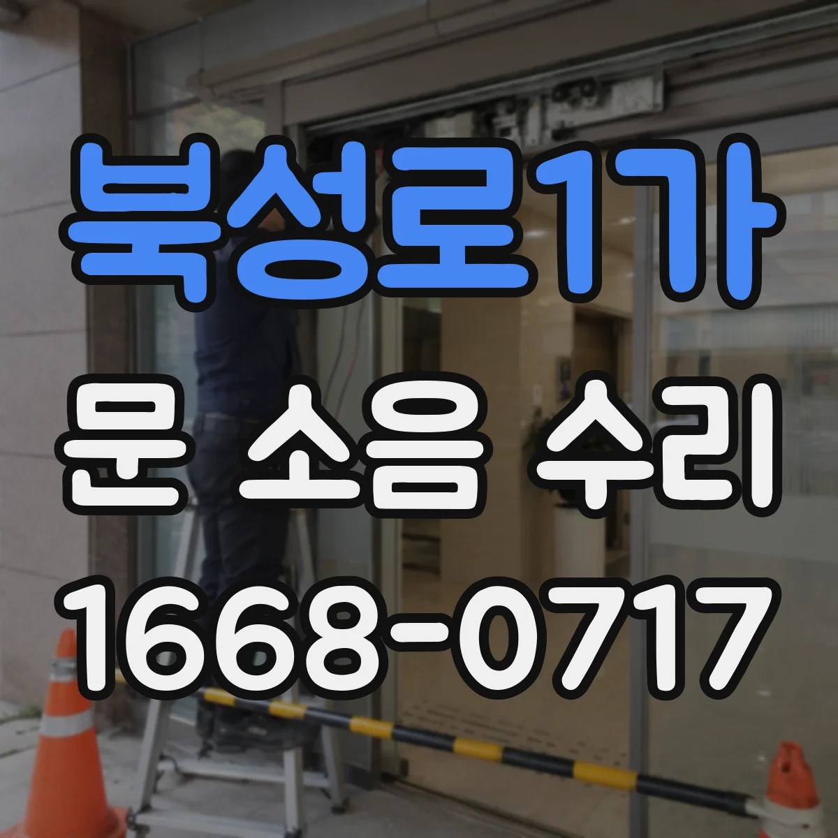 북성로1가 문 소음 수리