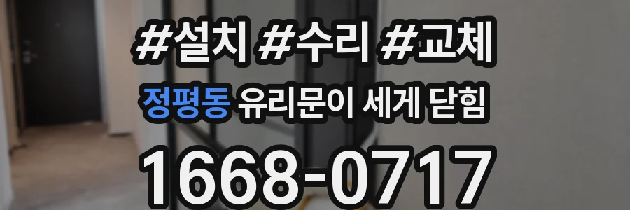 정평동 유리문이 세게 닫힘