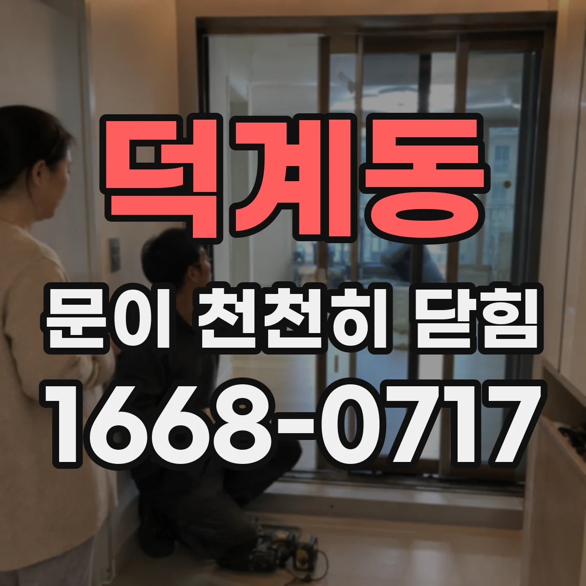 덕계동 문이 천천히 닫힘