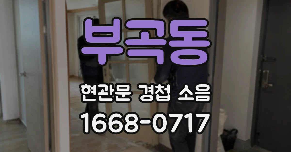 부곡동 현관문 경첩 소음