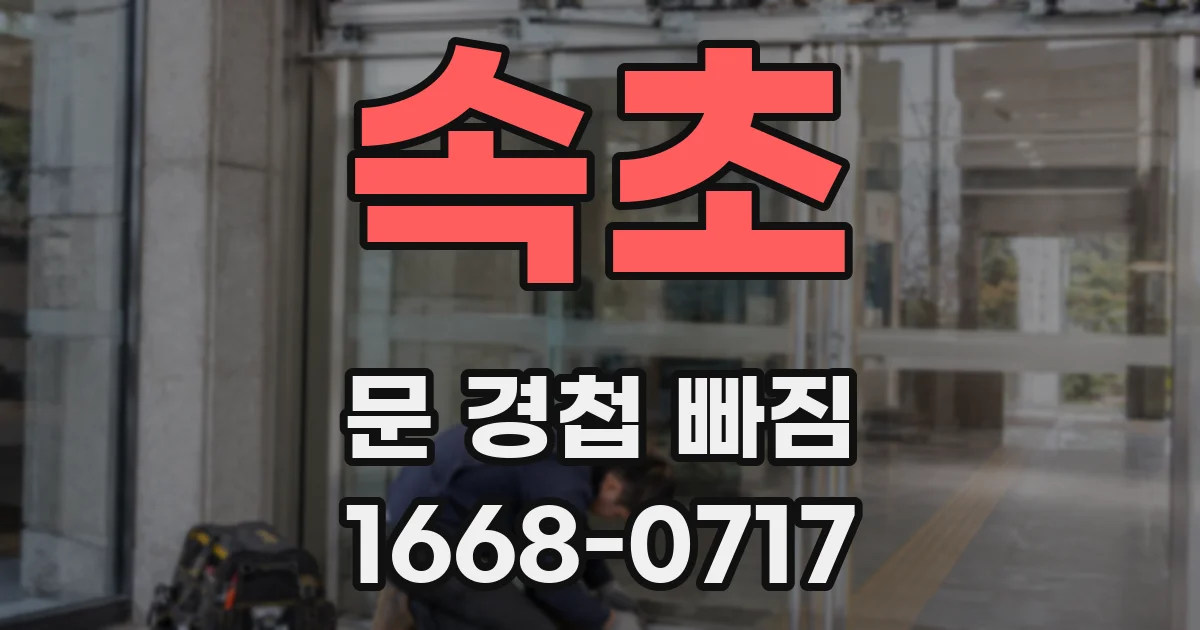 속초 문 경첩 빠짐