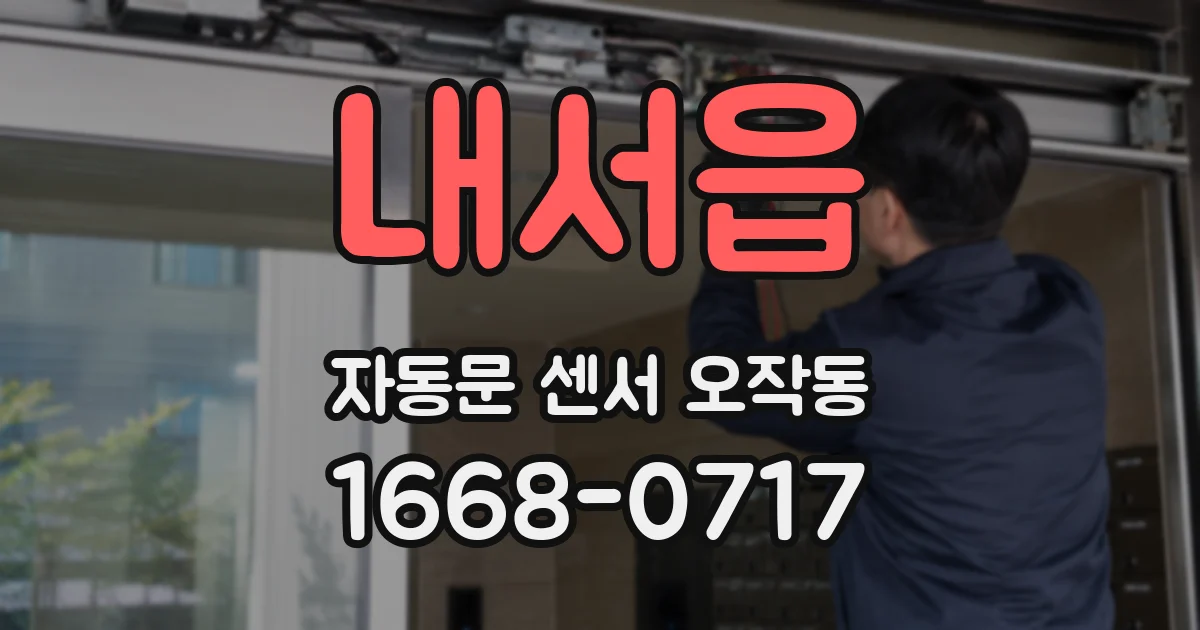 내서읍 자동문 센서 오작동