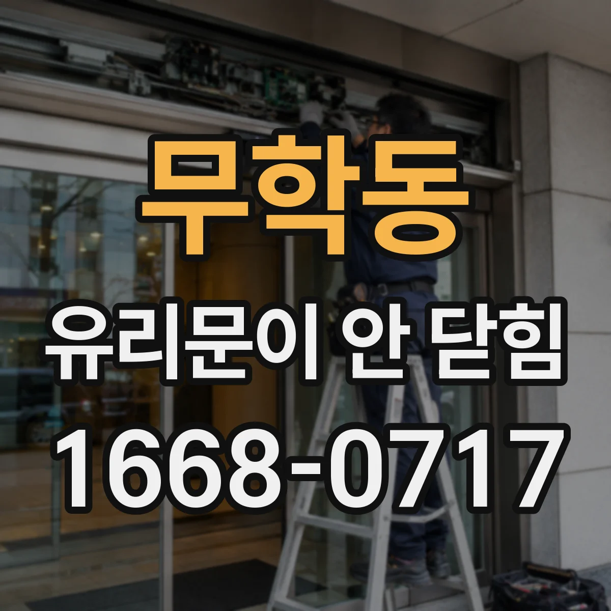 무학동 유리문이 안 닫힘