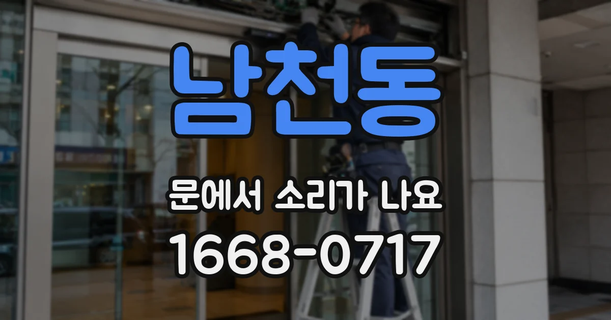 남천동 문에서 소리가 나요