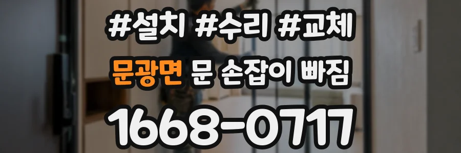 문광면 문 손잡이 빠짐
