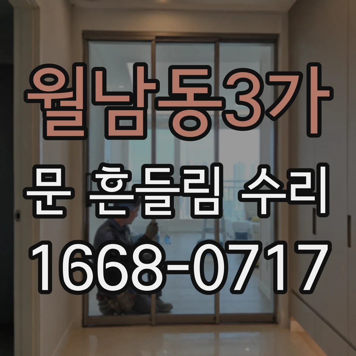 월남동3가 문 흔들림 수리