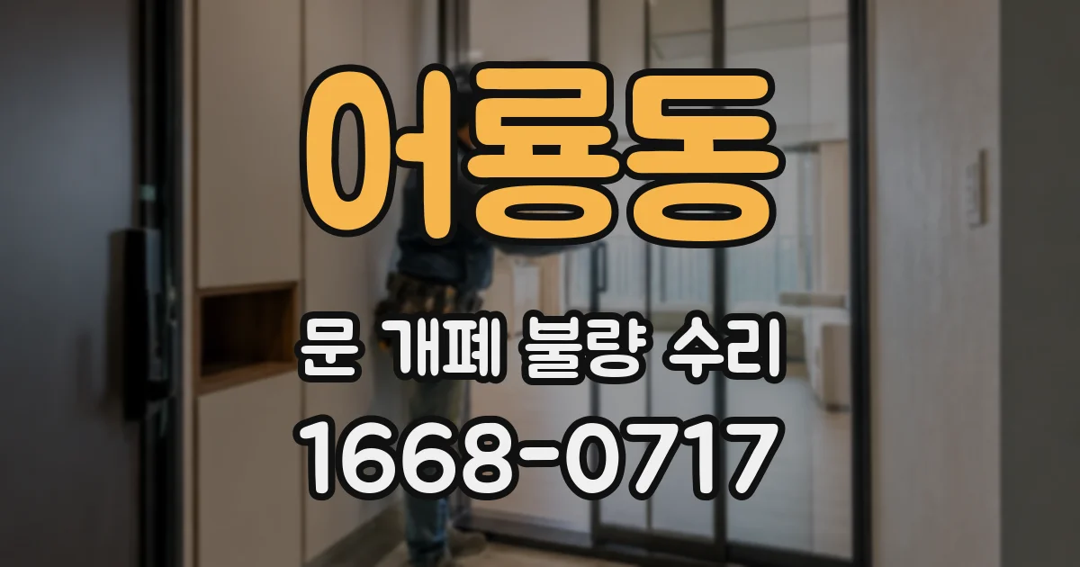 어룡동 문 개폐 불량 수리
