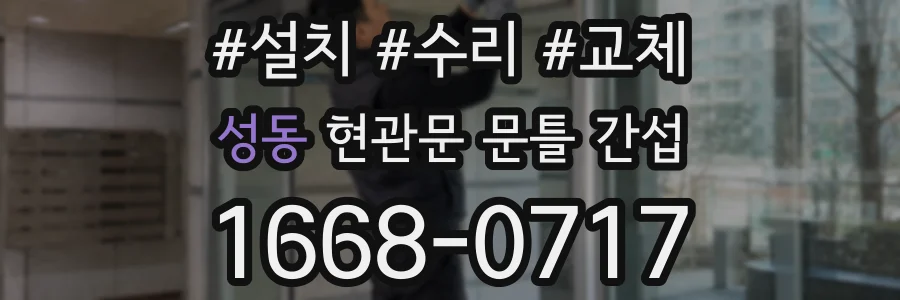 성동 현관문 문틀 간섭
