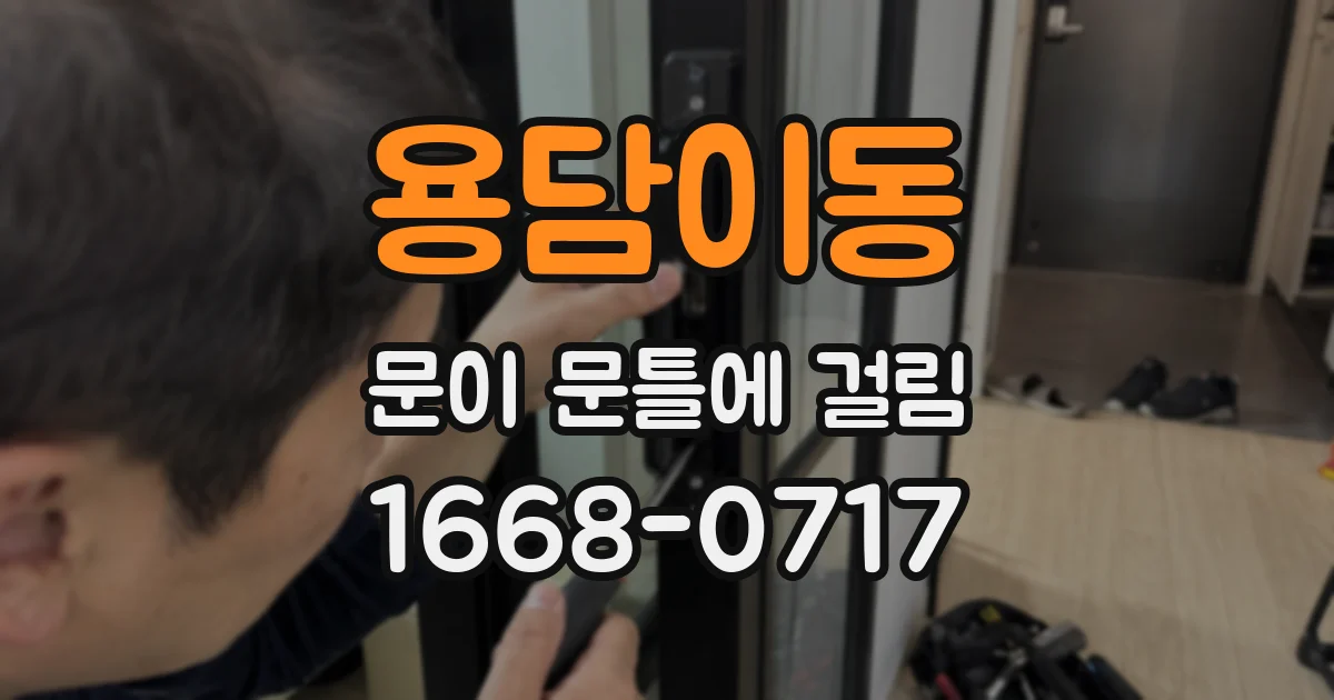 용담이동 문이 문틀에 걸림