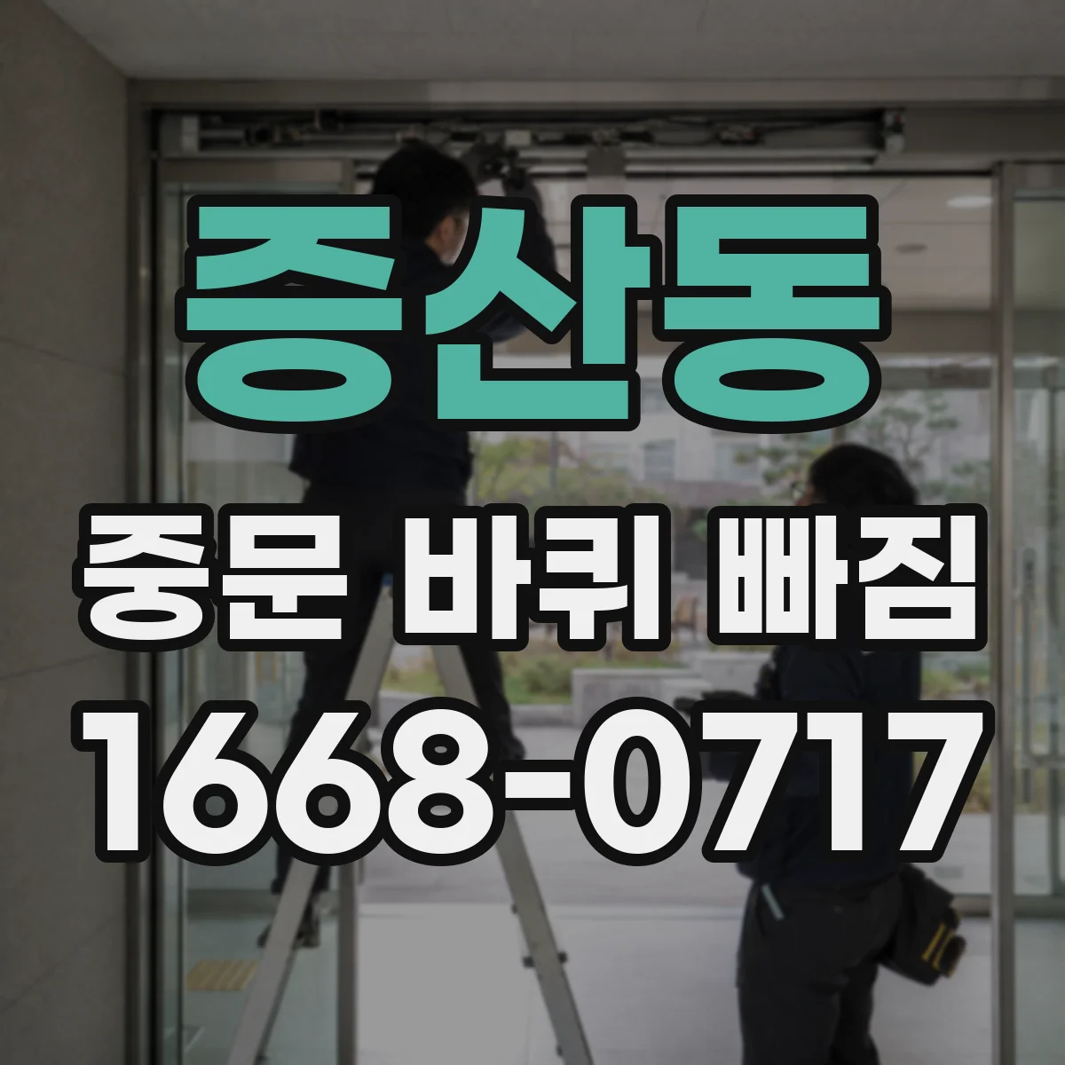 증산동 중문 바퀴 빠짐